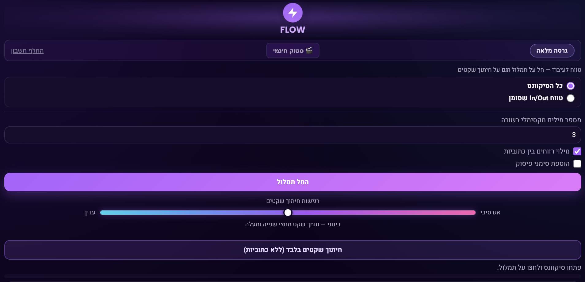 ממשק הפלאגין Flow בתוך Adobe Premiere Pro